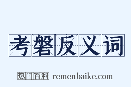 考磐反义词是什么意思的图片